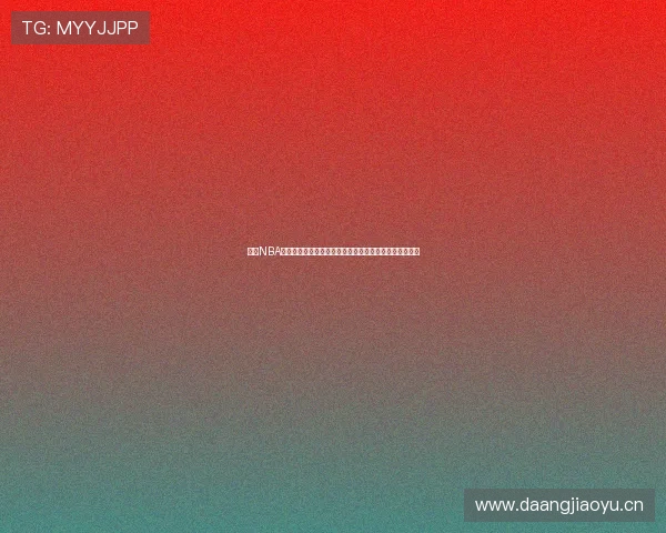 雨燕NBA赛事资讯平台打造专业篮球迷交流新天地与数据分析中心